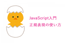 javascript入門／正規表現の使い方