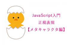 javascript入門／正規表現【メタキャラクタ編】数字や文字、タブなどのマッチのやり方