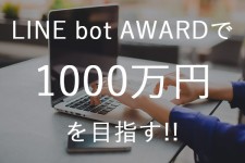 ハッカソン「LINE BOT AWARDSで1000万円を目指そう!!」を実施しました!!
