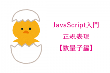 javascript入門／正規表現【数量詞編】先頭、末尾、繰り返しマッチなどのやり方