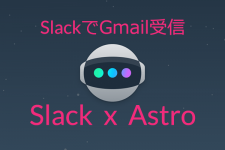 SlackとAstroの連携でGmailの受信トレイに別れを告げる日がきた！