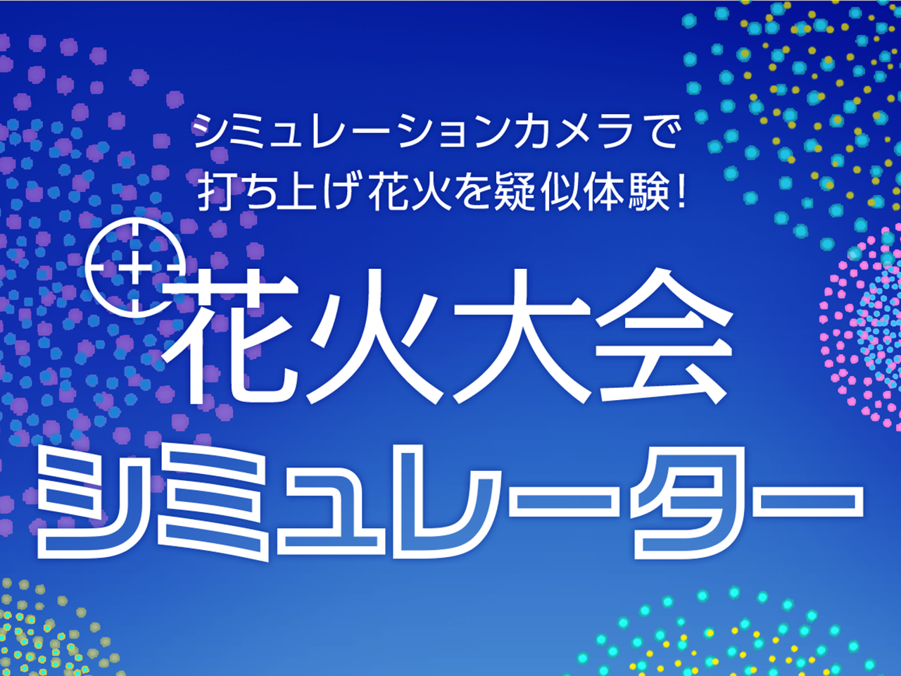 花火大会の場所取りに便利なiosアプリ 花火大会シミュレーター 19年版 Sonicmoov Lab