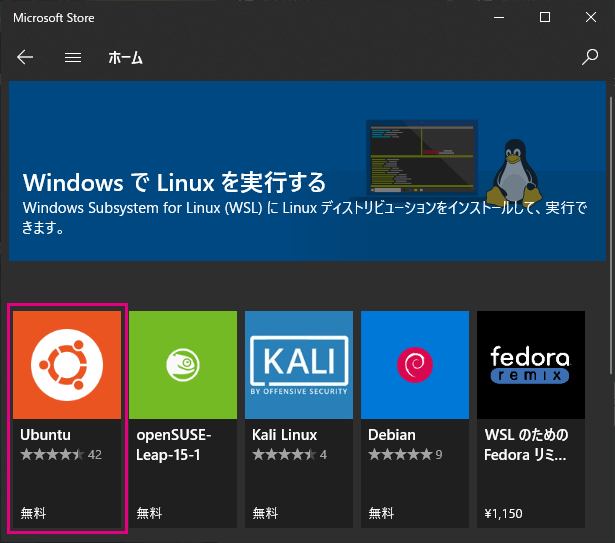 Windows StoreでUbuntuを選択