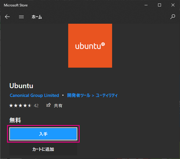 WindowsにUbuntuディストリビューションをインストール