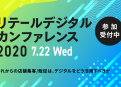 「小売業×デジタルマーケティング」オンラインカンファレンス『リテールデジタルカンファレンス2020』を7/22（水）13時より開催