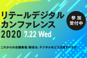 「小売業×デジタルマーケティング」オンラインカンファレンス『リテールデジタルカンファレンス2020』を7/22（水）13時より開催
