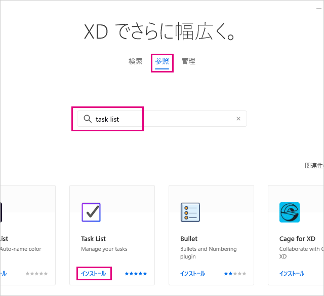 Adobe XDのプラグインTask Listを検索してインストール