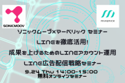 【マーケティング担当者向け：無料セミナー情報】 「LINEアカウント/LINE広告マーケティング戦略オンラインセミナー」を9/24(木)に開催いたします