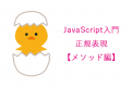 javascript入門／正規表現【メソッド編】test()、exec()などの使い方