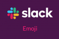 Slackで独自の絵文字スタンプを作成する方法