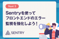 【Nuxt3】Sentryを使ってフロントエンドのエラー監視を強化しよう！