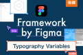 Framework by Figmaで紹介されたセッションのご紹介＆新機能試してみた！Typography ＆Gradation Variablesの使い方