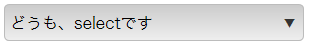 cssでselectの装飾サンプル