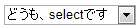 selectとcssとie
