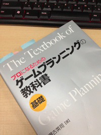 プロになるためのゲームプランニングの教科書＜基礎＞