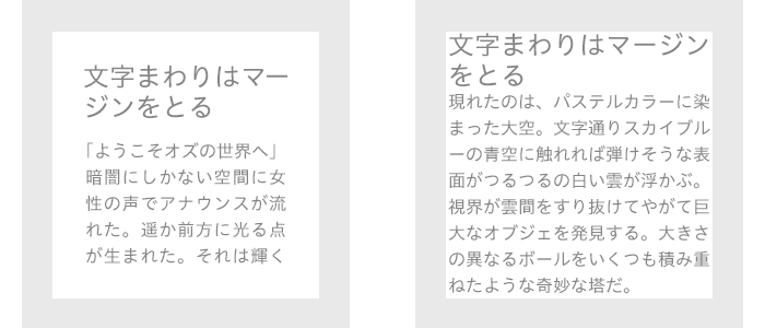 文字まわりはマージンをとる