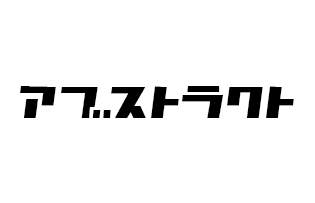 カタカナフォント「アブストラクト」