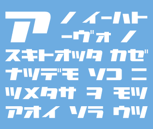 カタカナフォント「ニュータワー」