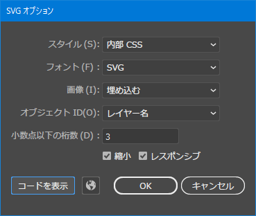IllustratorのSVG書き出しオプション