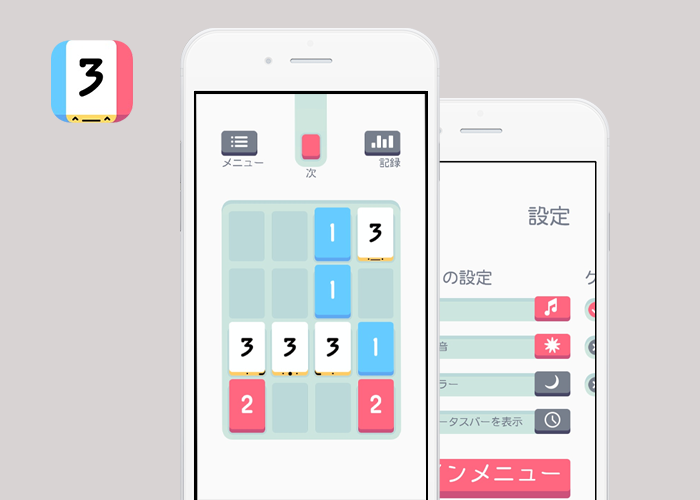 凹凸感とすっきりしたUIのパズルゲームThrees!