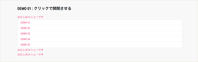 DEMO 01 クリックで開閉させる