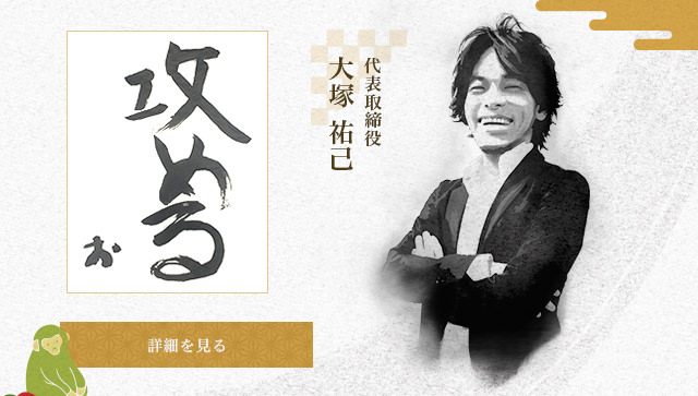 株式会社ソニックムーブ代表取締役 大塚 祐己