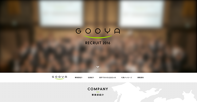 動くインフォグラフィックで見せるGooyaの採用サイト