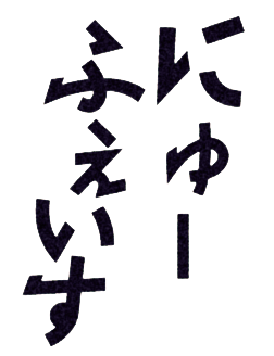 にゅーふぇいす