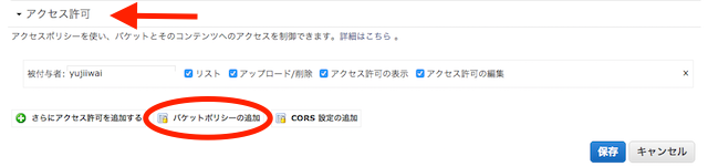 バケットのアクセス許可設定