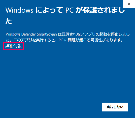 WindowsによってPCが保護されました