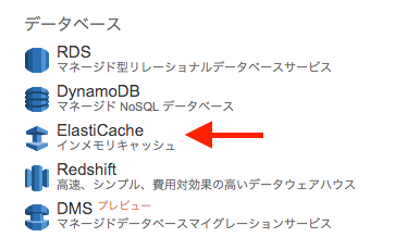 AWSコンソールから「ElastiCache」を選択