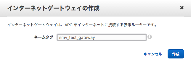 インターネットゲートウェイの作成