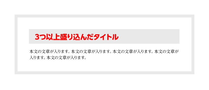 くどくなる小見出しの装飾