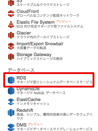 RDSの選択