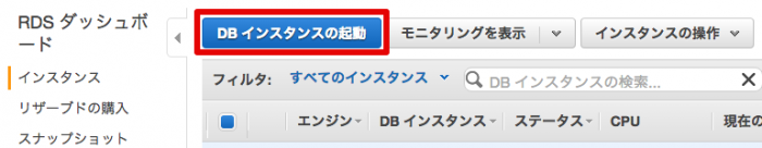 RDSの起動