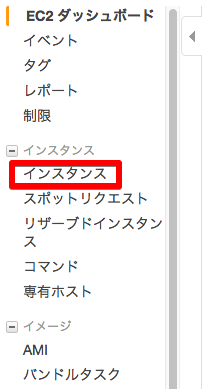 「インスタンス」を選択