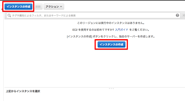 EC2 インスタンスの作成
