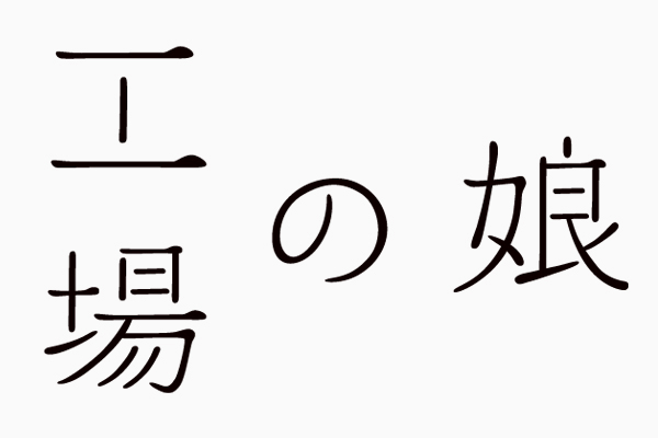 東京女子収集『工場の娘』のロゴ