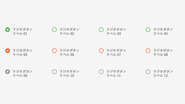 ラジオボタンの装飾