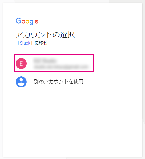 Googleアカウントを選択