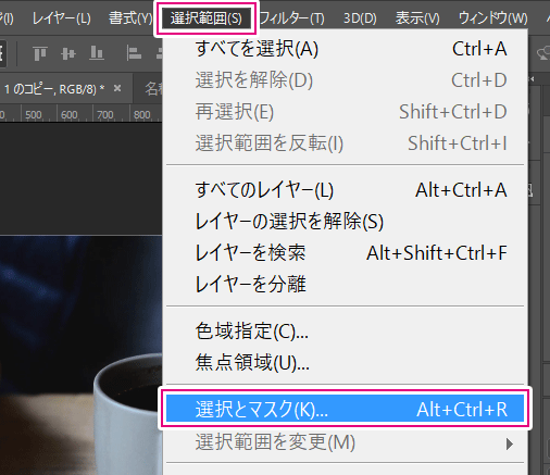 Photoshopの選択とマスクを選択