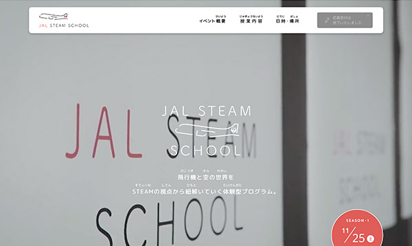 シンプルなサイト「JAL STEAM SCHOOL」