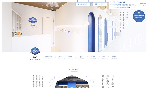 清潔感のあるサイト「aoはり治療院」