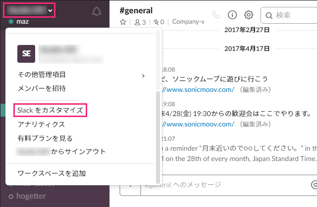 Slackをカスタマイズ