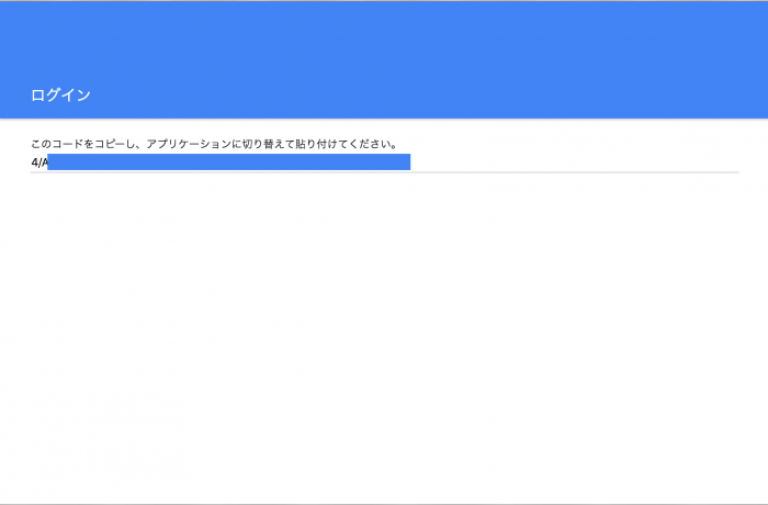 認証用のURLにブラウザでアクセス