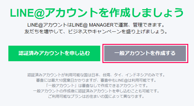 LINE@アカウントの作成