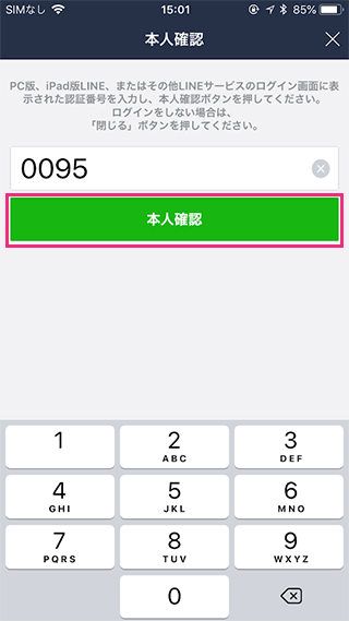 LINEに認証用コードを入力