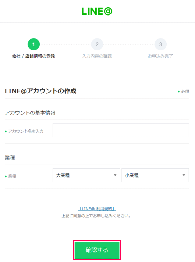 LINE@アカウント名、業種を選択