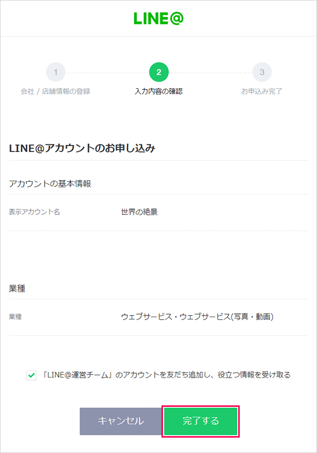 LINE@アカウントの情報確認