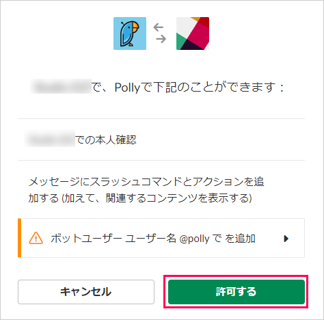 Slack Pollyのアクセス許可